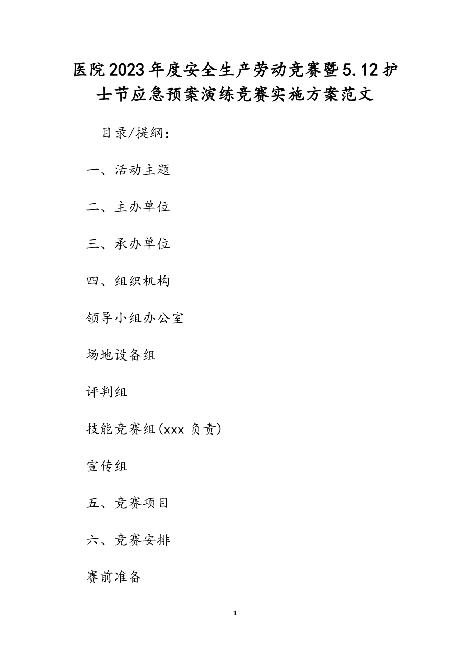 医院2023年度安全生产劳动竞赛暨5.12护士节应急预案演练竞赛实施方案.docx_第1页