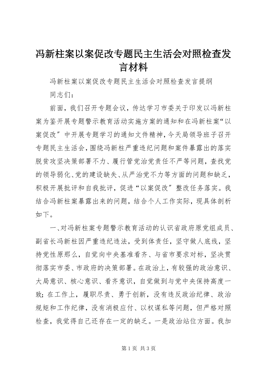 2023年冯新柱案以案促改专题民主生活会对照检查讲话材料.docx_第1页