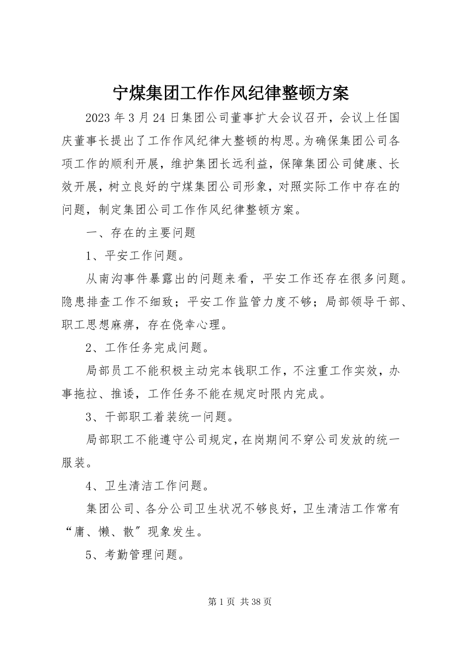 2023年宁煤集团工作作风纪律整顿方案.docx_第1页