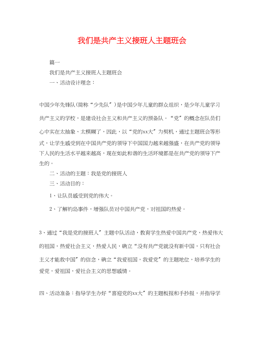 2023年我们是共产主义接班人主题班会2.docx_第1页