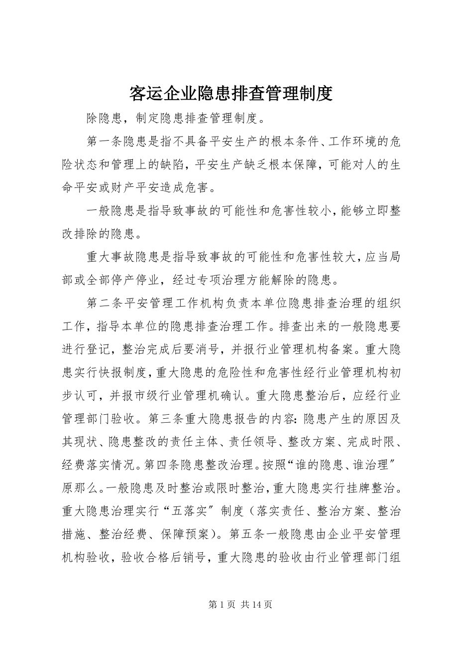 2023年客运企业隐患排查管理制度.docx_第1页