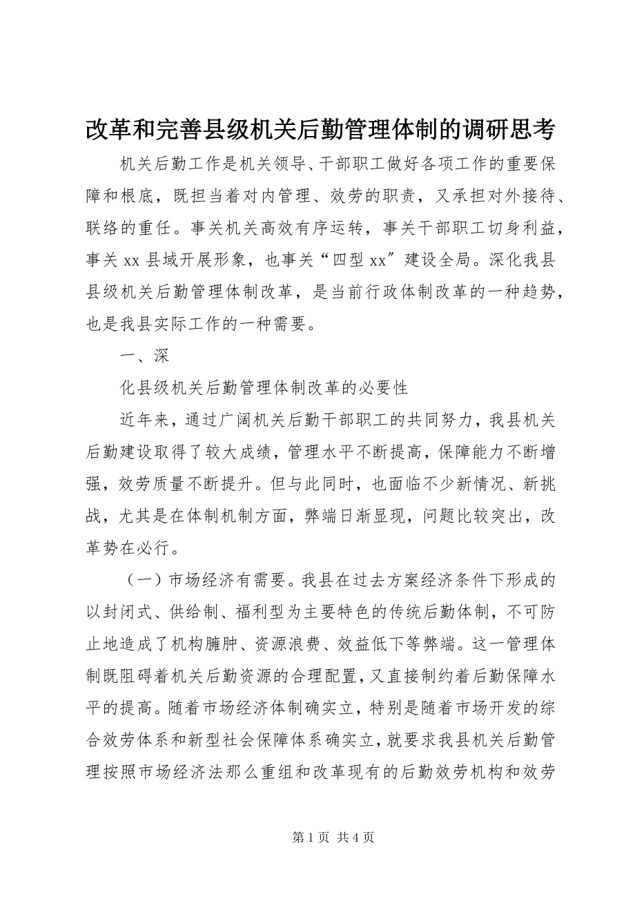 2023年改革和完善县级机关后勤管理体制的调研思考.docx_第1页