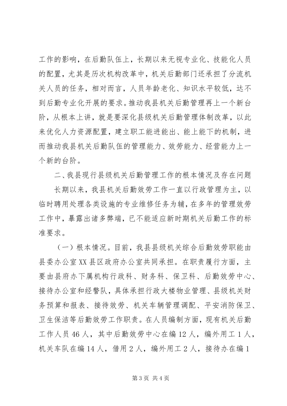 2023年改革和完善县级机关后勤管理体制的调研思考.docx_第3页