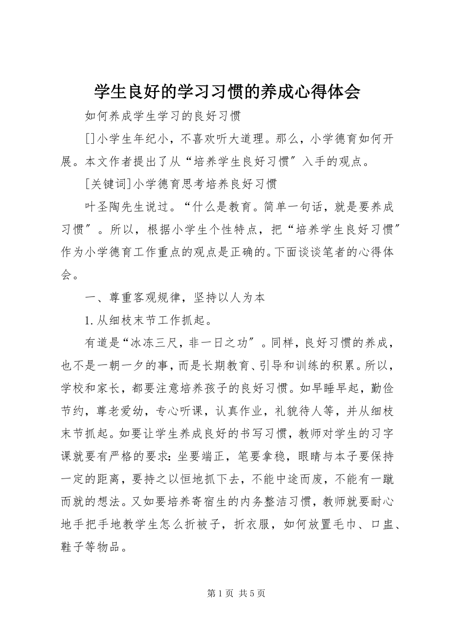 2023年《学生良好的学习习惯的养成》心得体会.docx_第1页