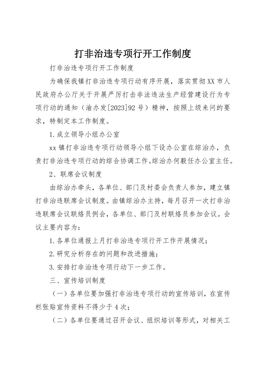 2023年打非治违专项行动工作制度新编.docx_第1页