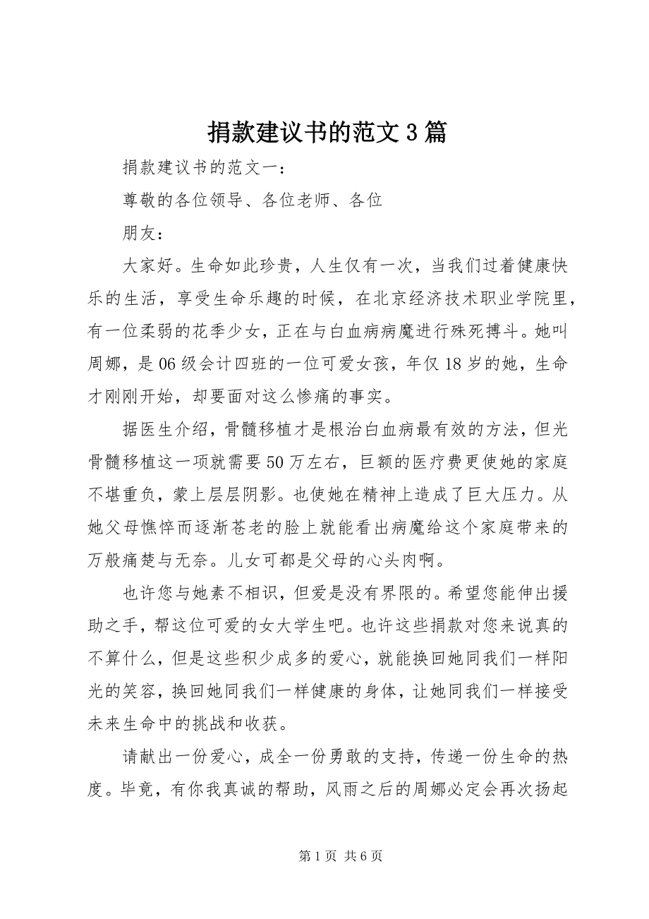 2023年捐款倡议书的3篇.docx_第1页