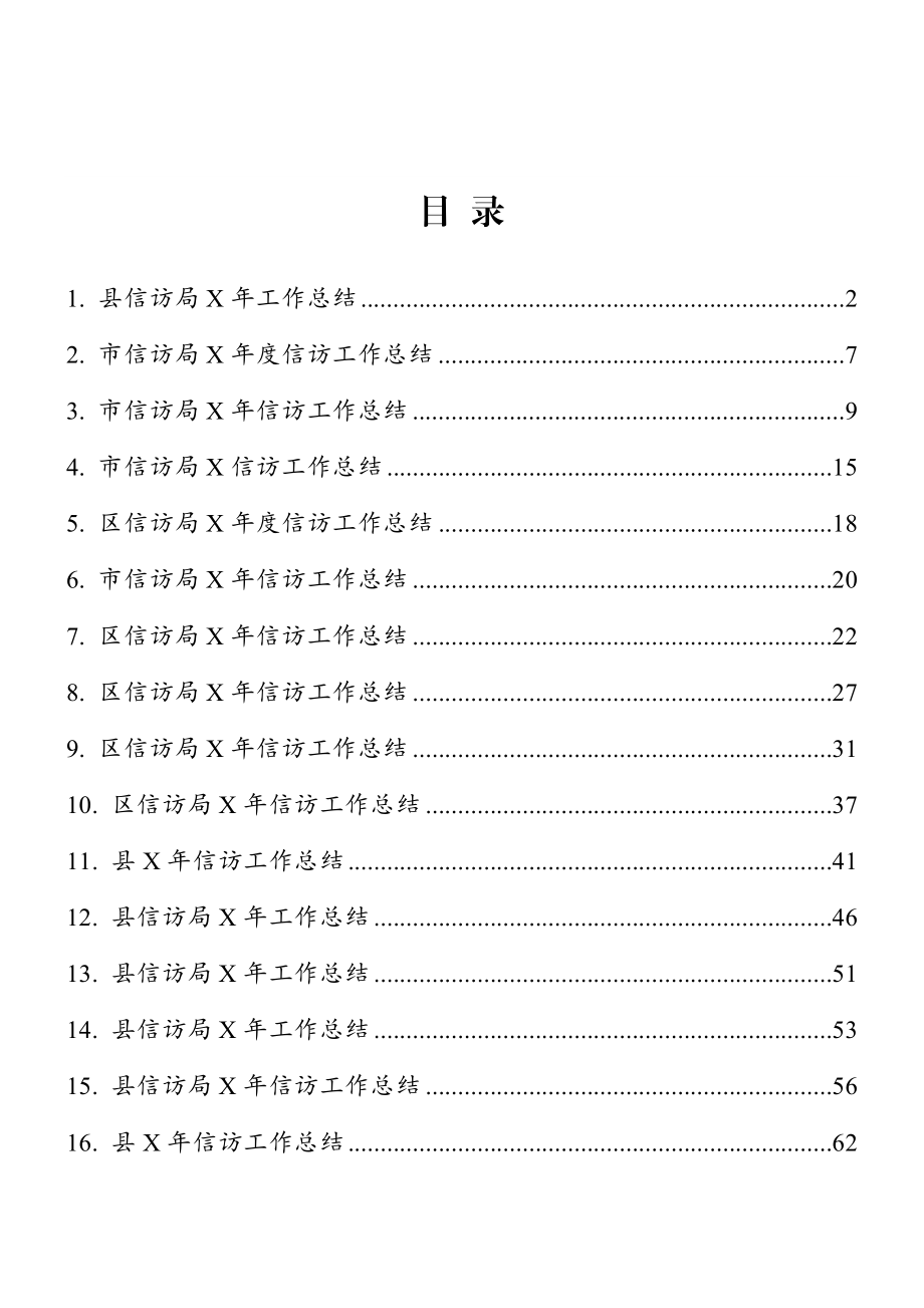 市（县、区）年度信访工作总结范文16篇.doc_第1页