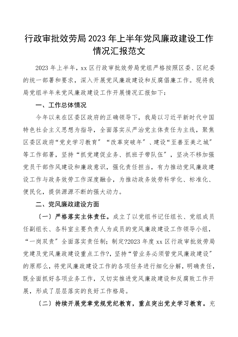 党风廉政总结2023年上半年党风廉政建设工作情况汇报工作总结汇报发言材料.doc_第1页