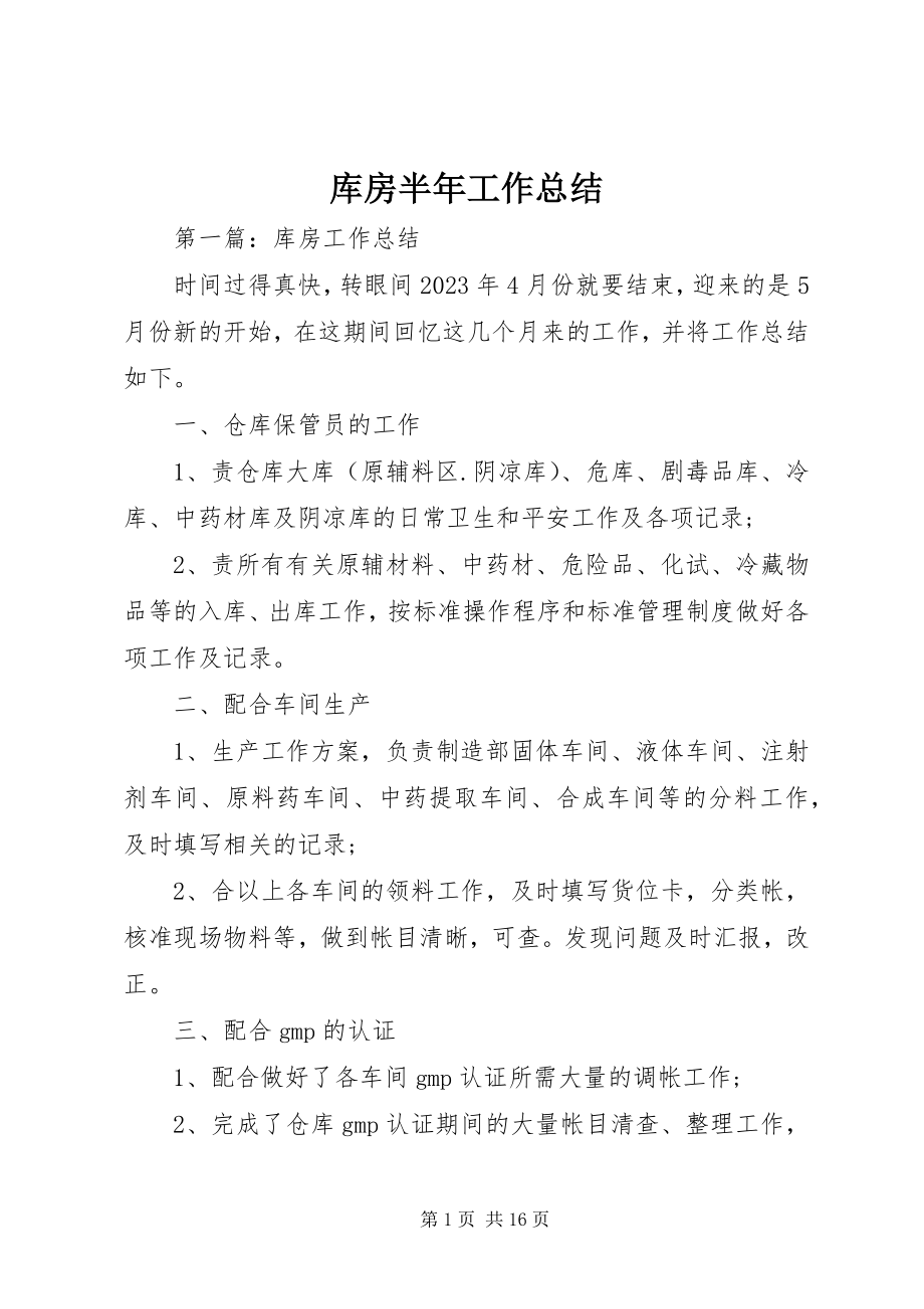 2023年库房半工作总结.docx_第1页