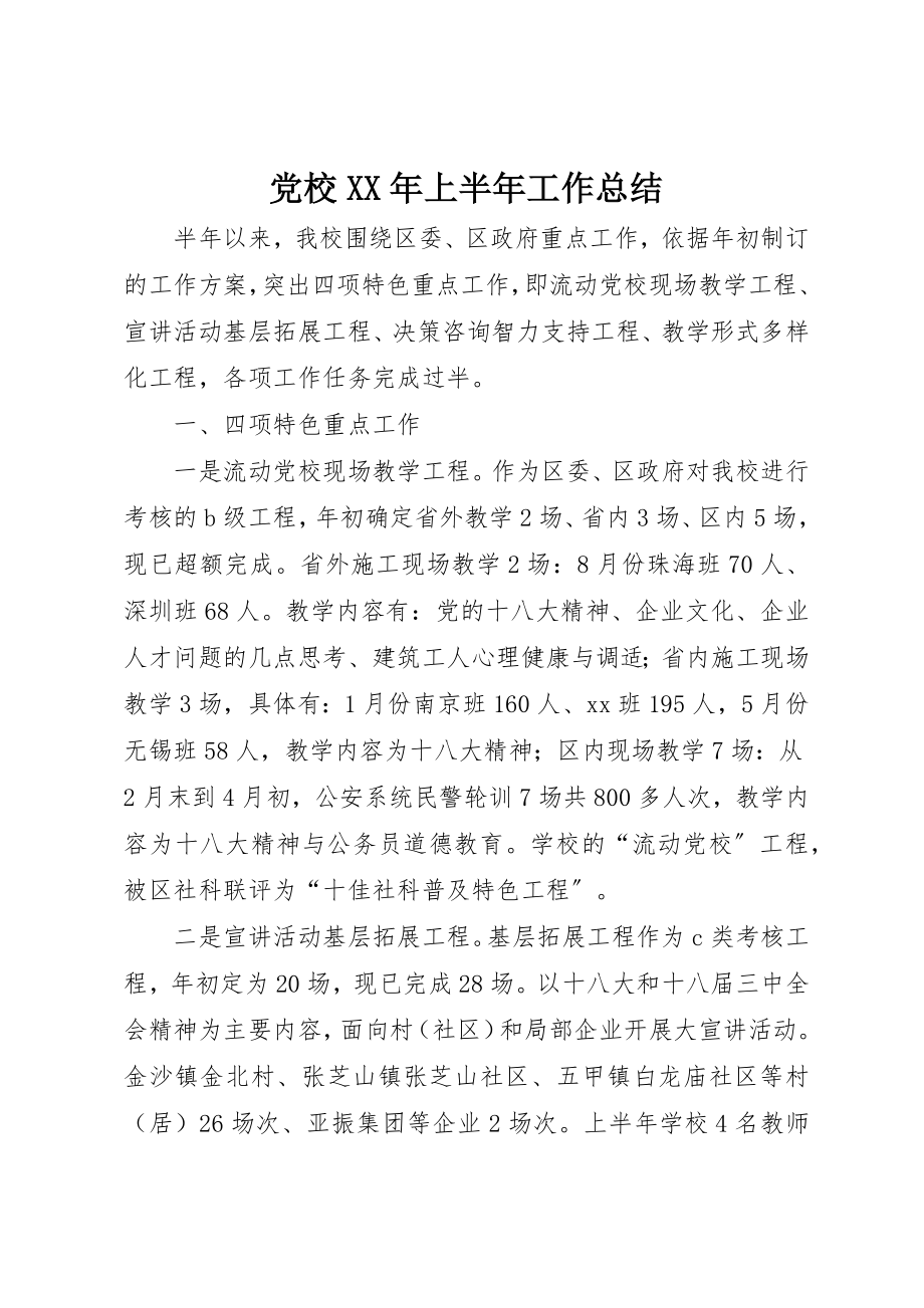 2023年党校某年上半年工作总结.docx_第1页