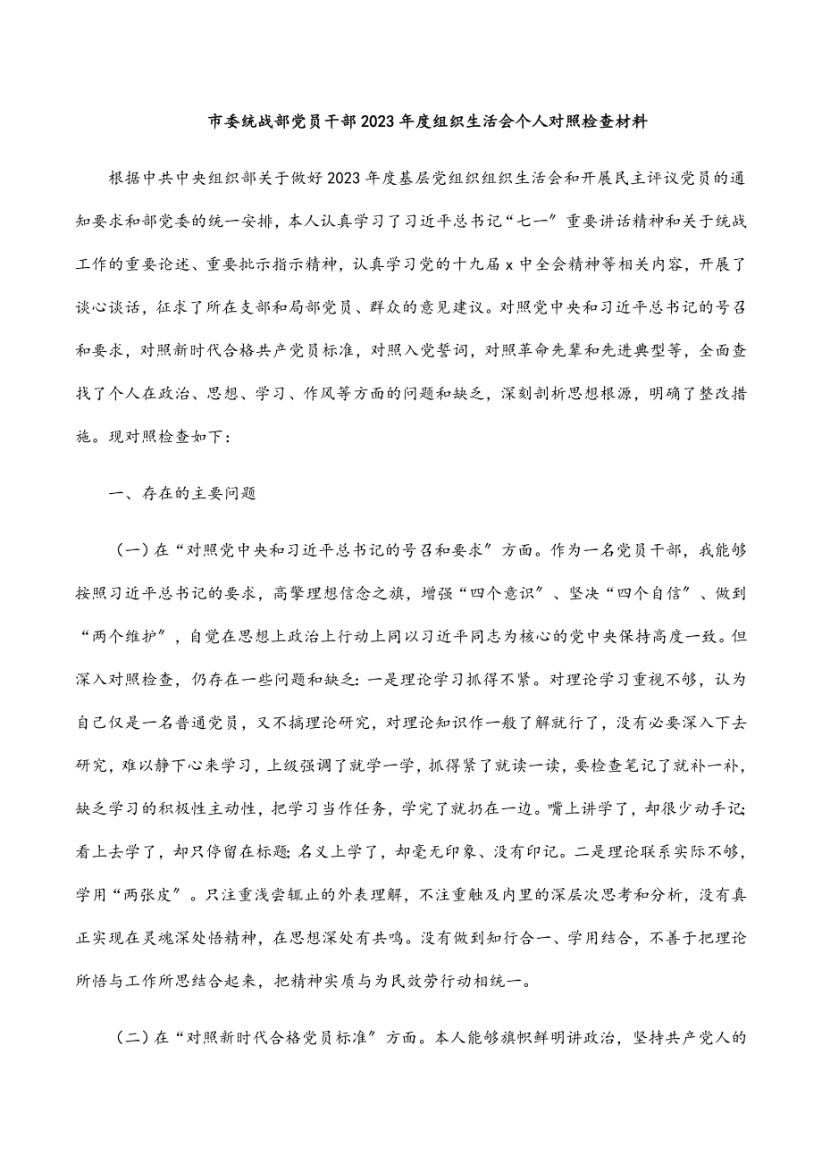 市委统战部党员干部2023年度组织生活会个人对照检查材料.docx_第1页