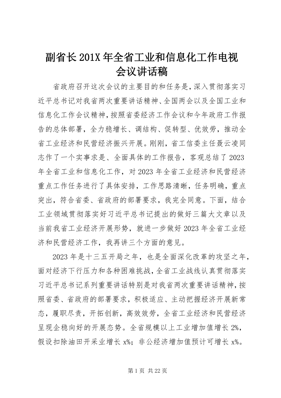 2023年副省长全省工业和信息化工作电视电话会议致辞稿.docx_第1页