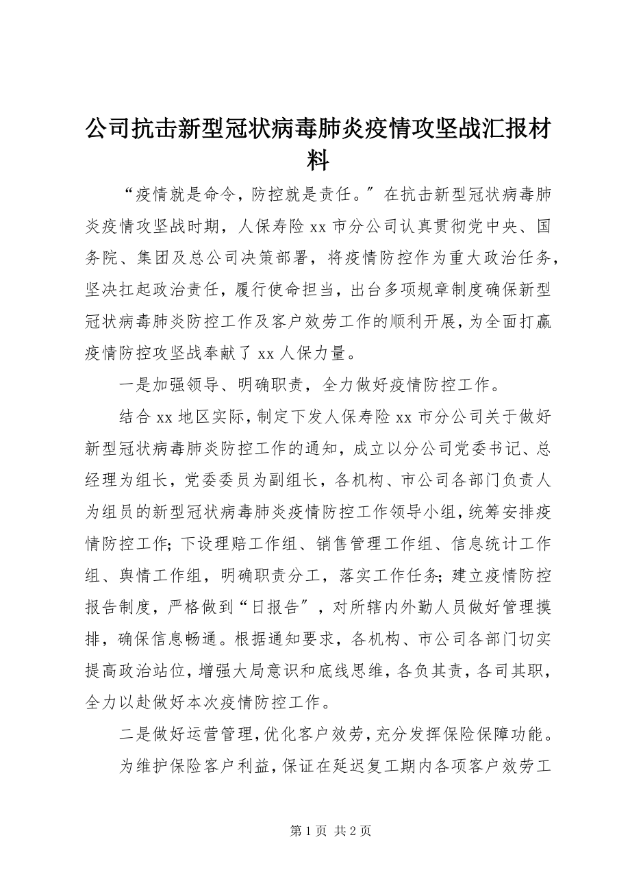 2023年公司抗击新型冠状病毒肺炎疫情攻坚战汇报材料.docx_第1页