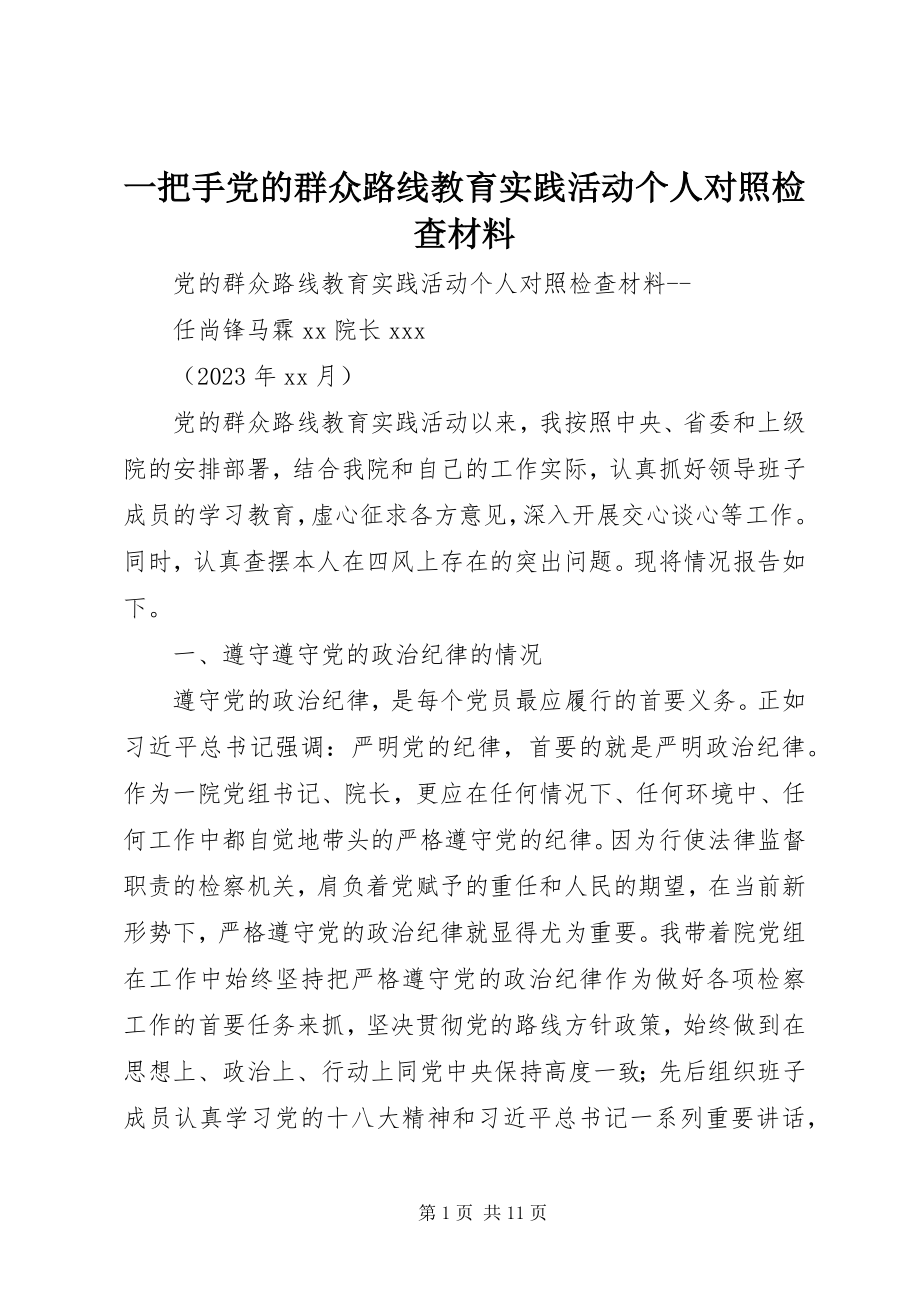 2023年一把手党的群众路线教育实践活动个人对照检查材料.docx_第1页