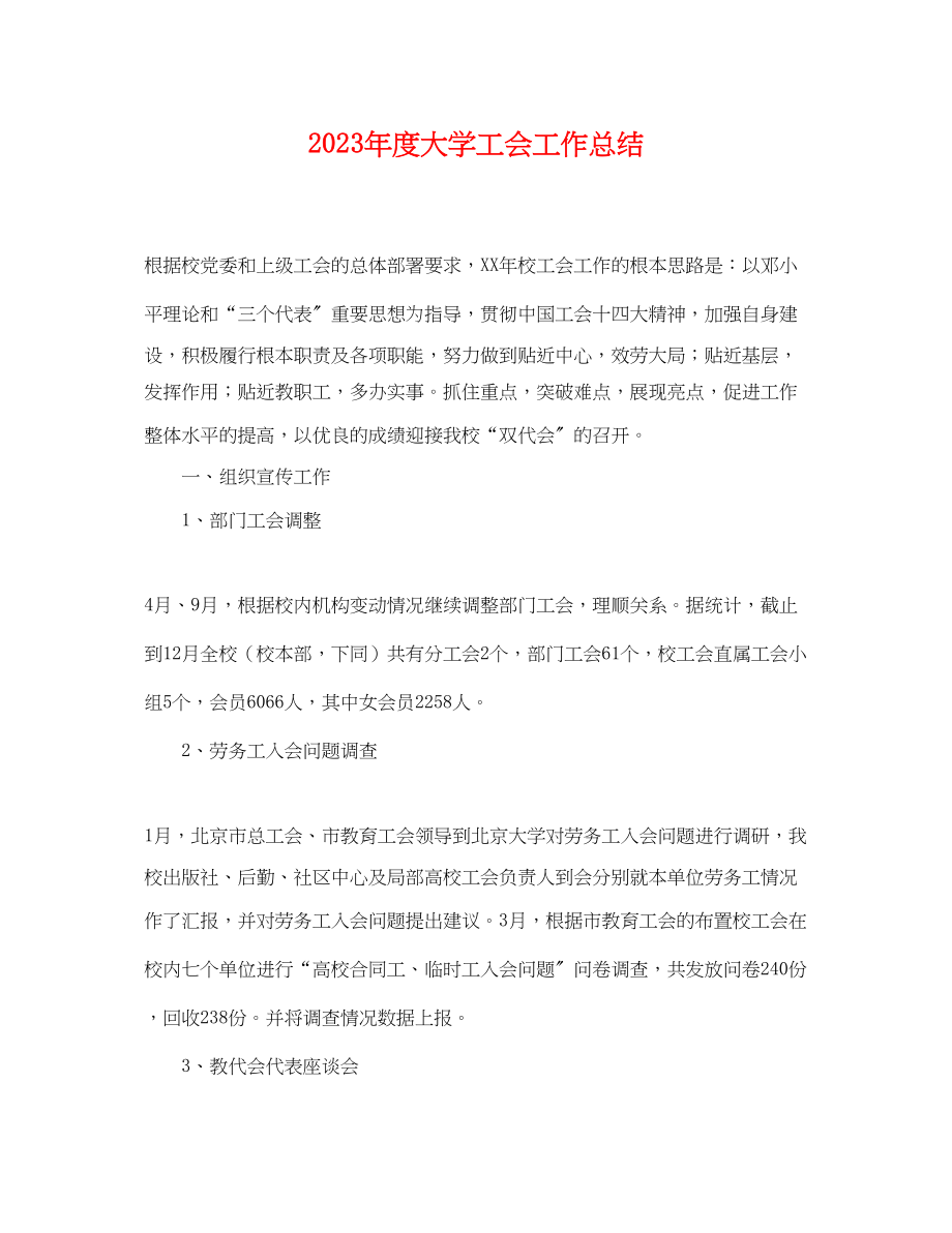 2023年度大学工会工作总结.docx_第1页