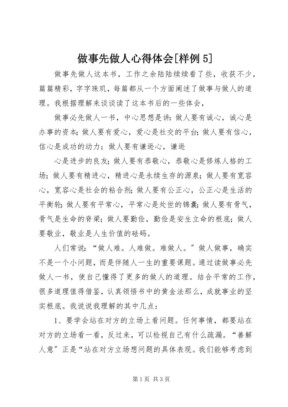 2023年做事先做人心得体会样例.docx_第1页