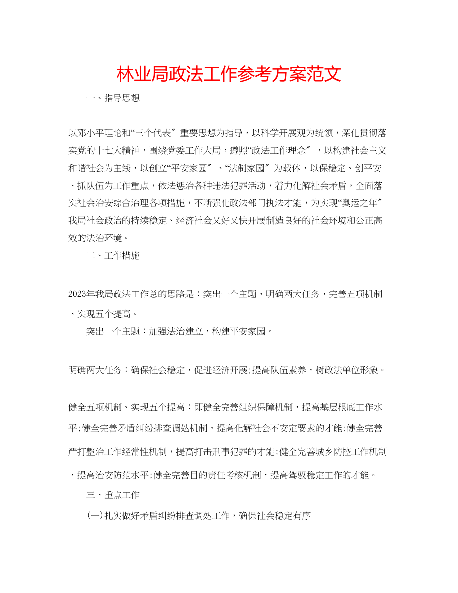 2023年林业局政法工作计划范文.docx_第1页