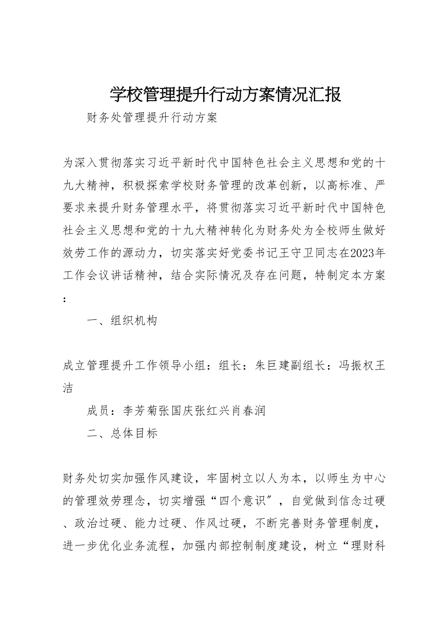 2023年学校管理提升行动方案情况汇报 3.doc_第1页