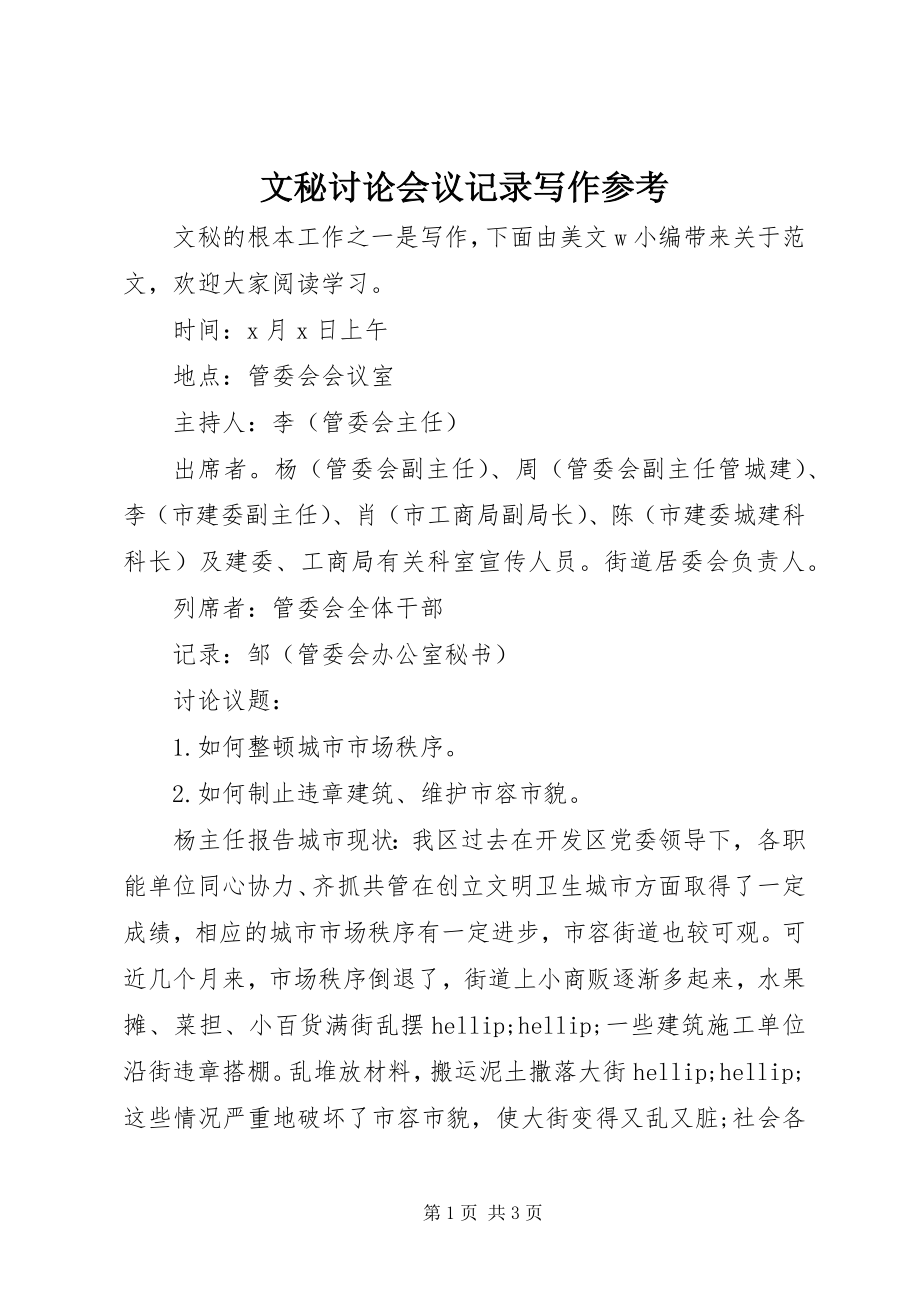 2023年文秘讨论会议记录写作参考.docx_第1页