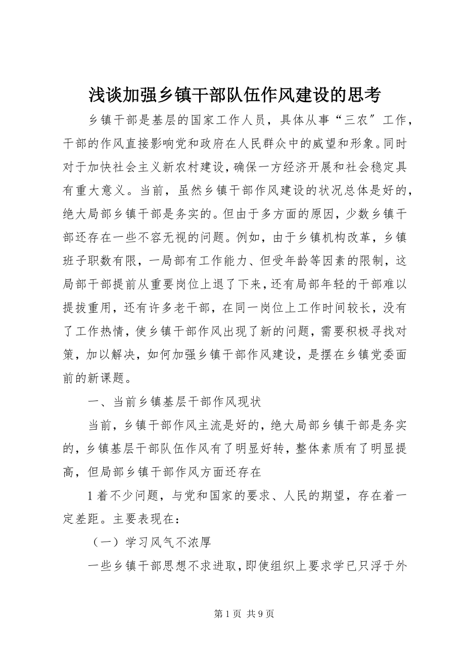 2023年浅谈加强乡镇干部队伍作风建设的思考.docx_第1页