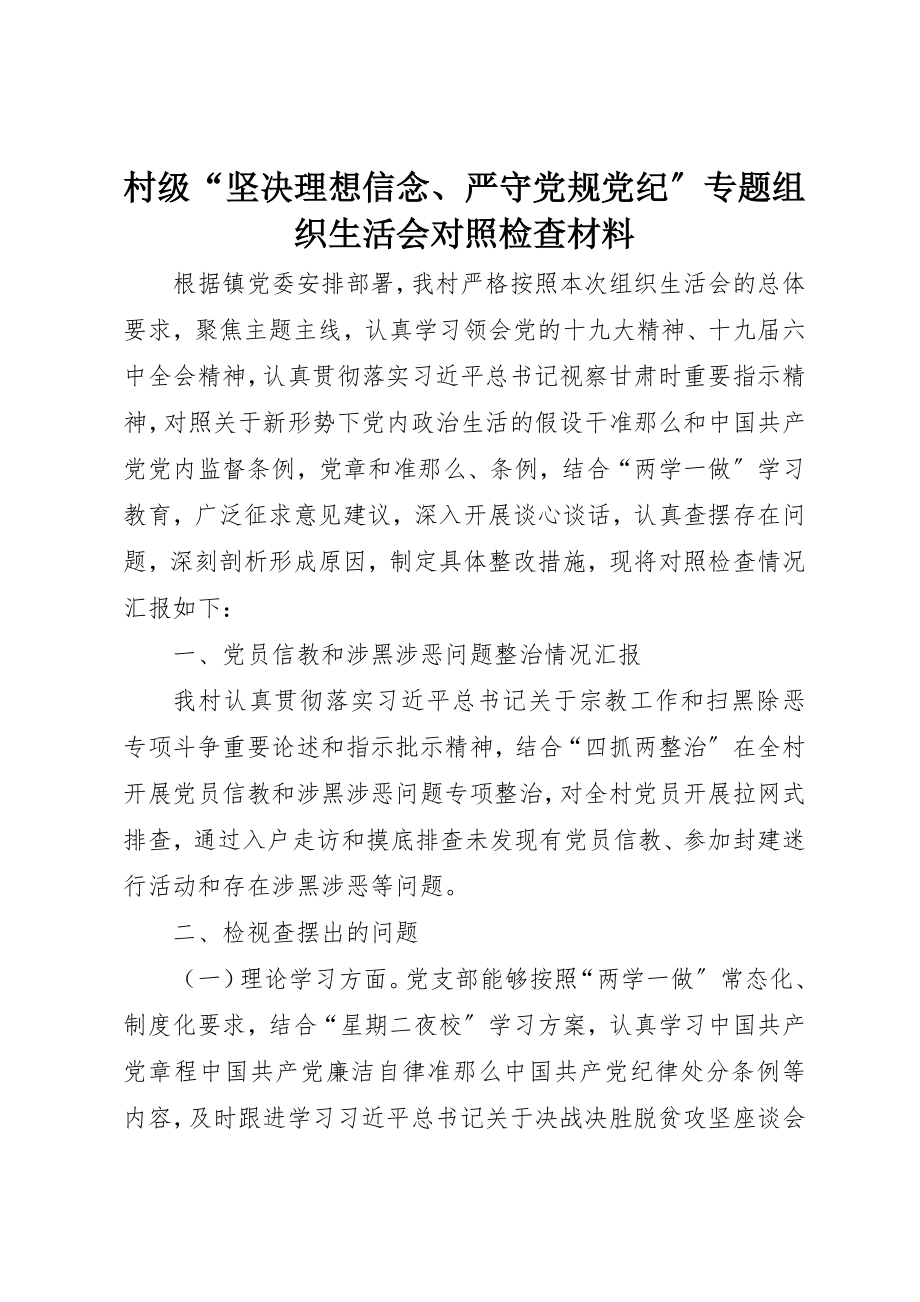 2023年村级“坚定理想信念、严守党规党纪”专题组织生活会对照检查材料新编.docx_第1页