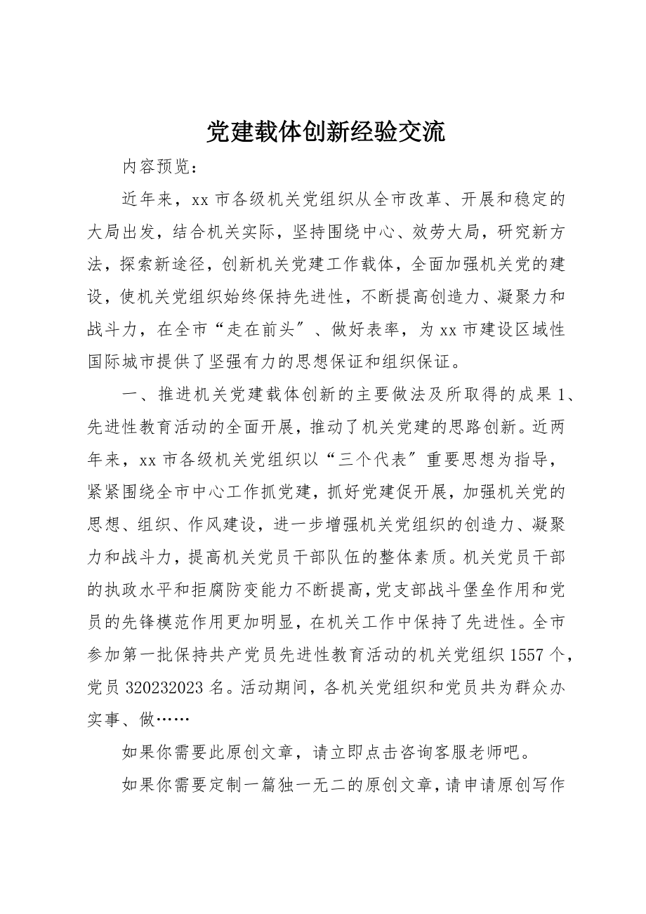 2023年党建载体创新经验交流.docx_第1页