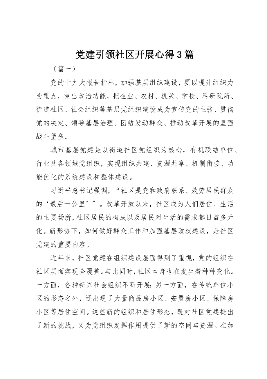 2023年党建引领社区发展心得3篇.docx_第1页