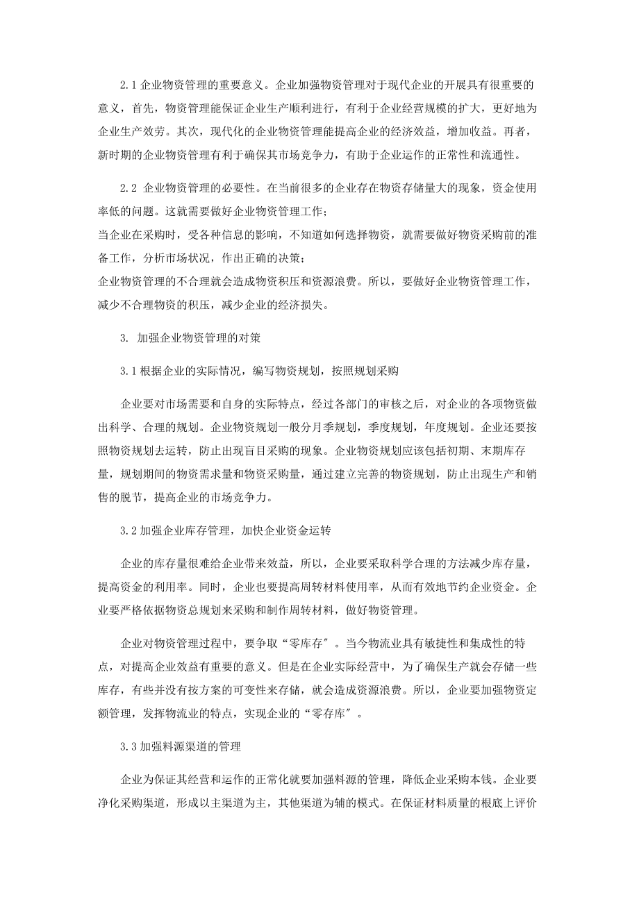 2023年新时期企业物资管理之我见.docx_第2页