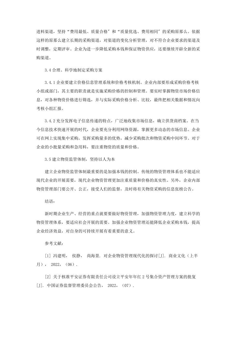 2023年新时期企业物资管理之我见.docx_第3页