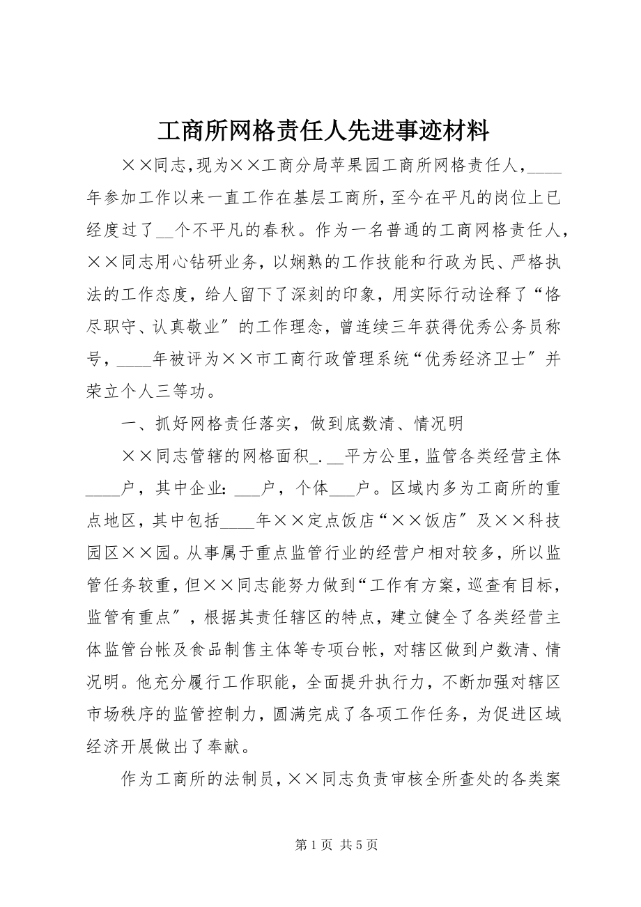 2023年工商所网格责任人先进事迹材料.docx_第1页