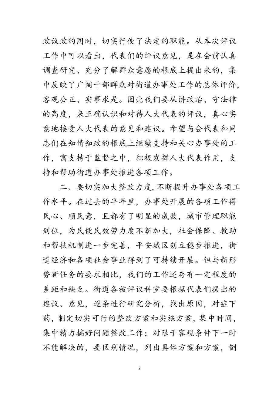 2023年人大对街道办事处工作评议的讲话范文.doc_第2页