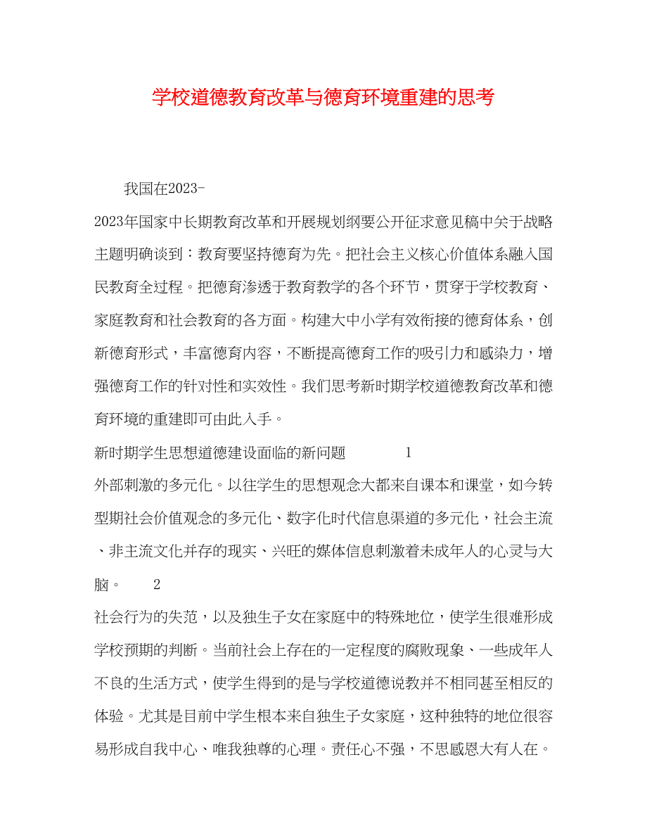 2023年校道德教育改革与德育环境重建的思考.docx_第1页