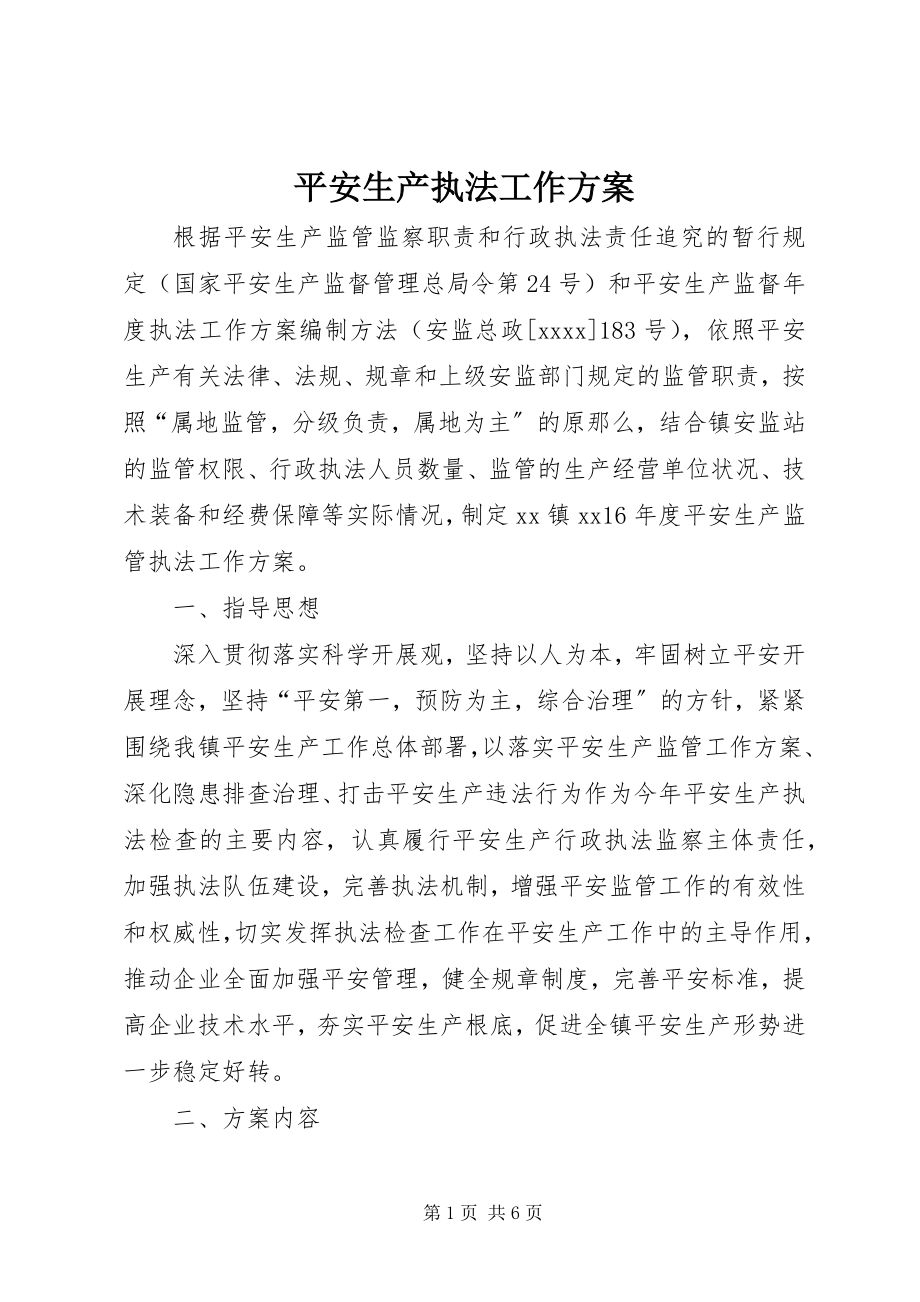 2023年安全生产执法工作计划新编.docx_第1页