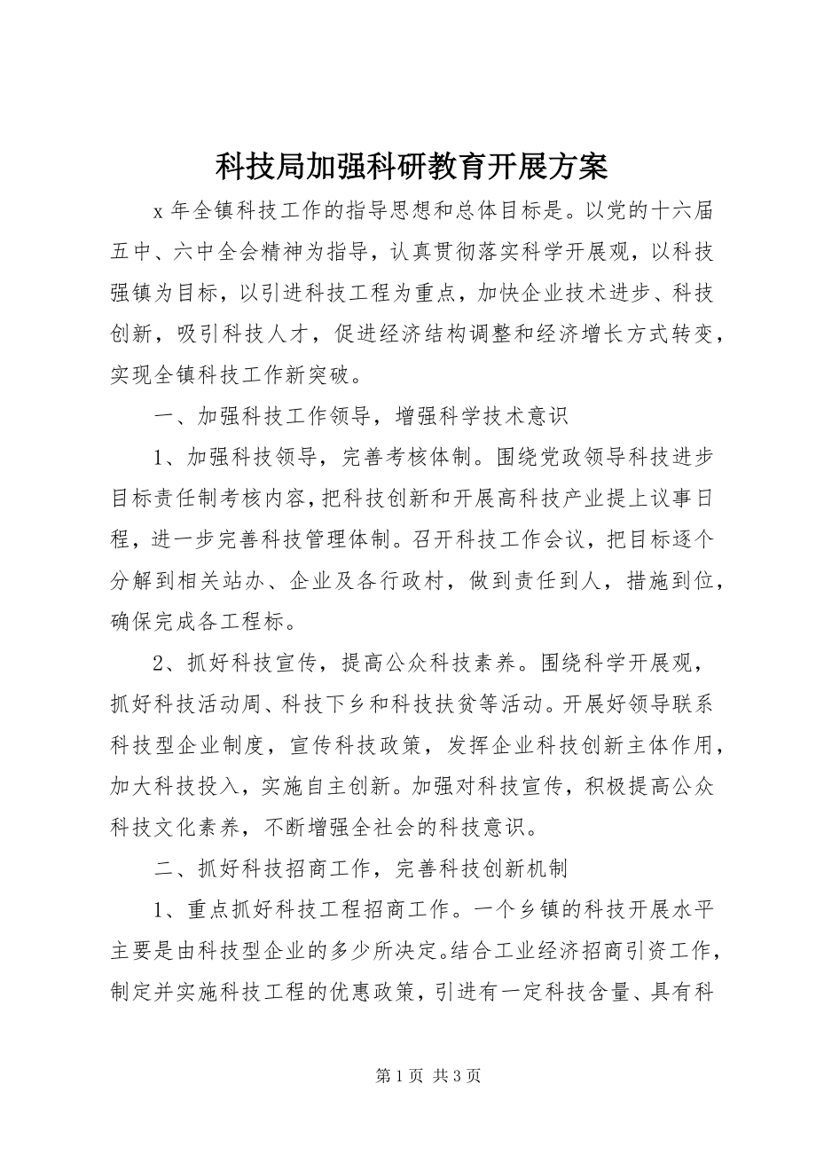 2023年科技局加强科研教育发展计划.docx_第1页