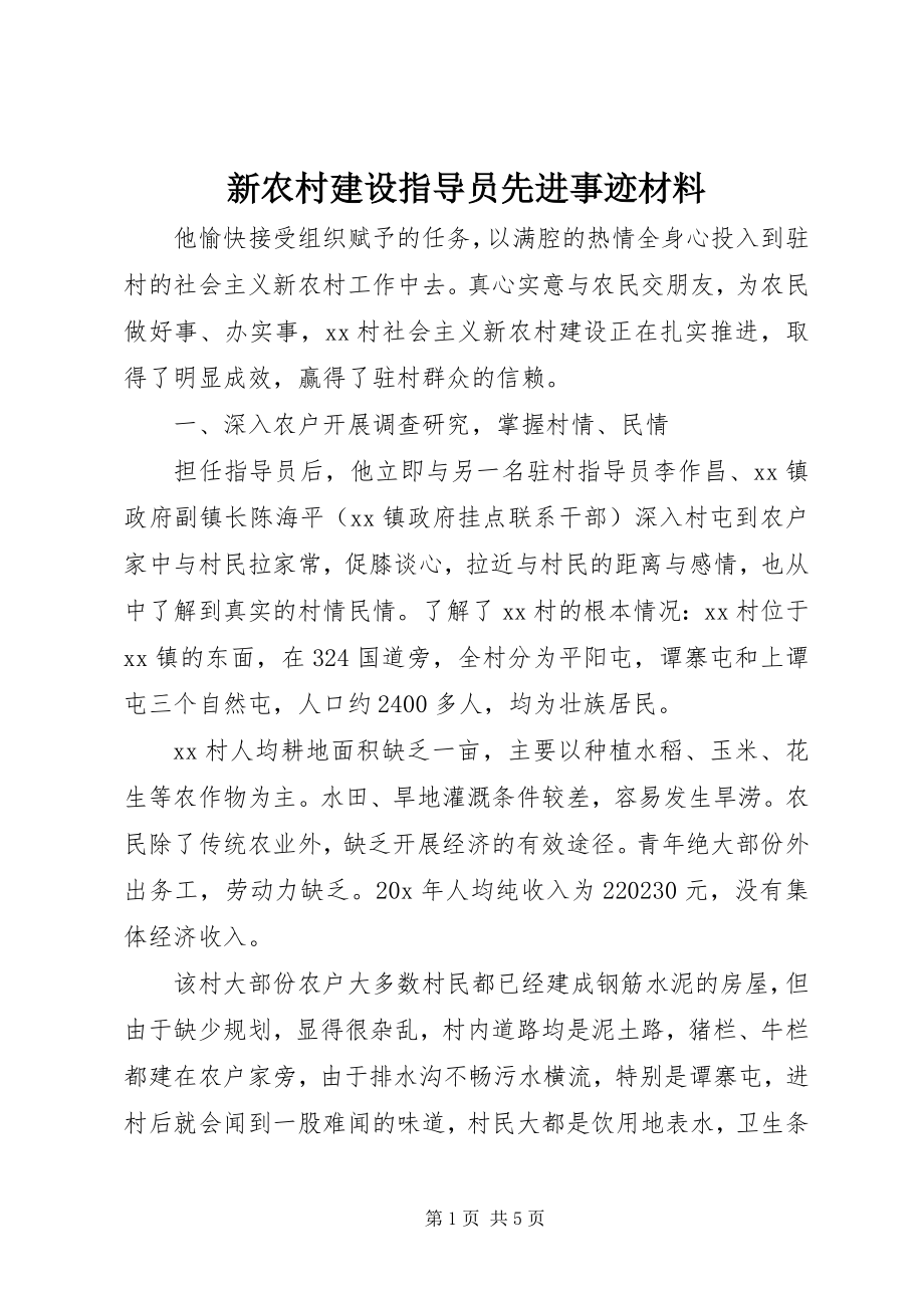 2023年新农村建设指导员先进事迹材料.docx_第1页