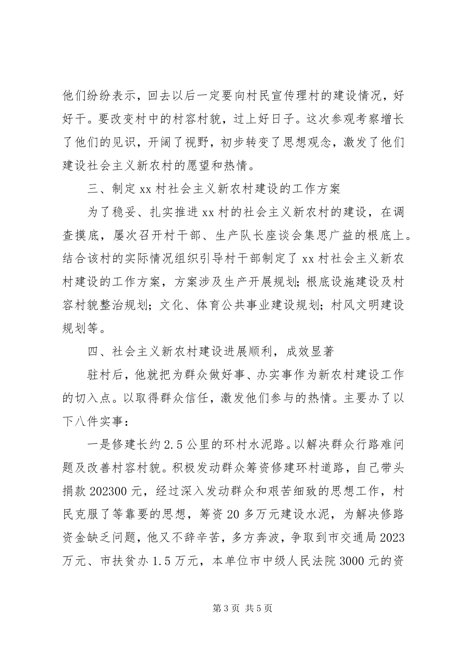 2023年新农村建设指导员先进事迹材料.docx_第3页