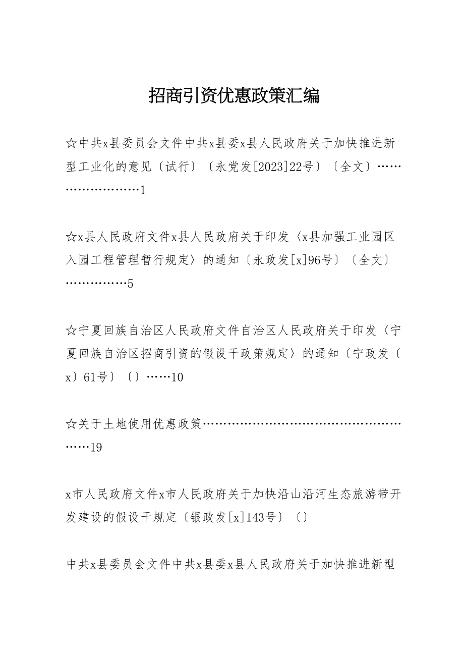 2023年招商引资优惠政策汇编.doc_第1页