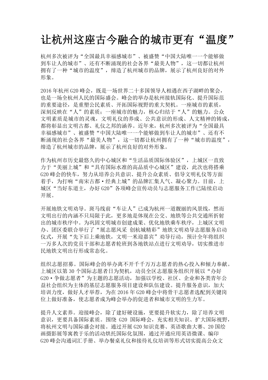 2023年让杭州这座古今融合的城市更有“温度”.doc_第1页