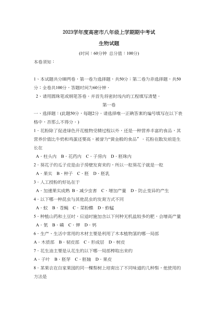 2023年度高密市上学期八年级期中考试初中生物.docx_第1页