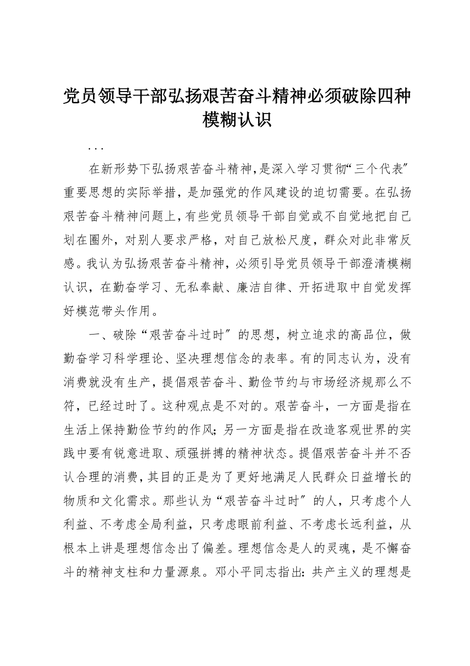 2023年党员领导干部弘扬艰苦奋斗精神必须破除四种模糊认识.docx_第1页