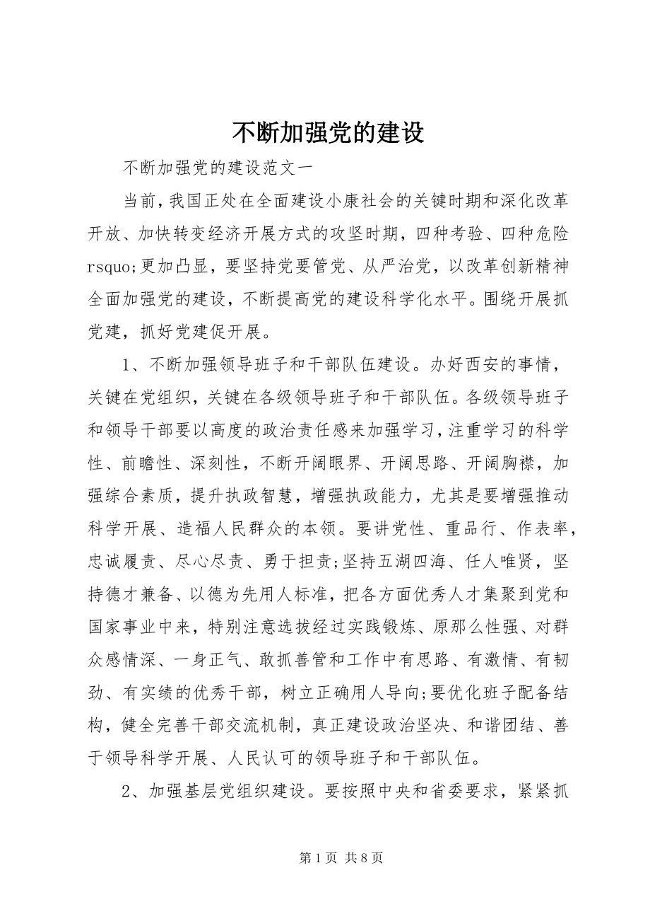 2023年不断加强党的建设新编.docx_第1页