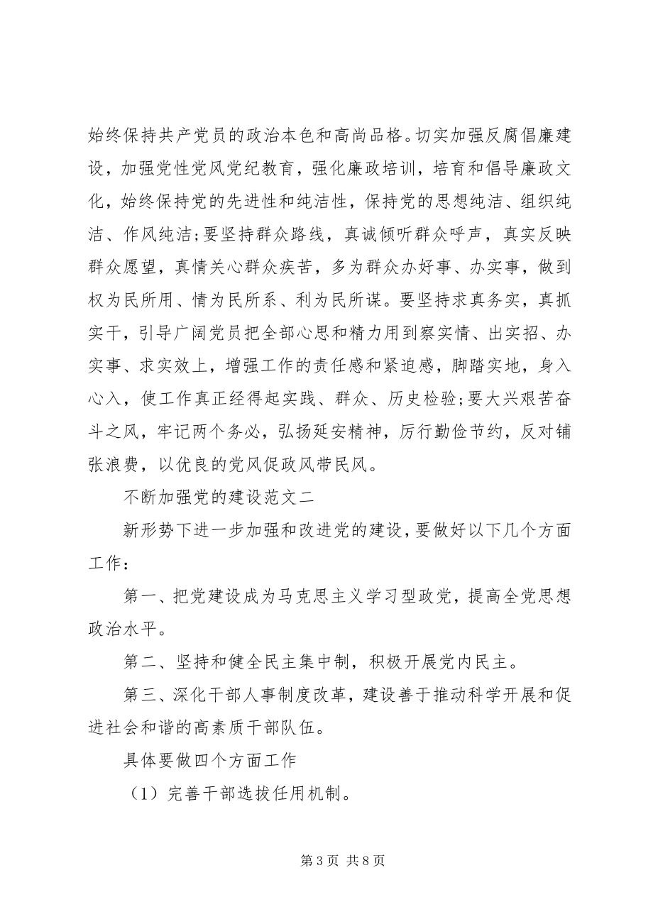 2023年不断加强党的建设新编.docx_第3页