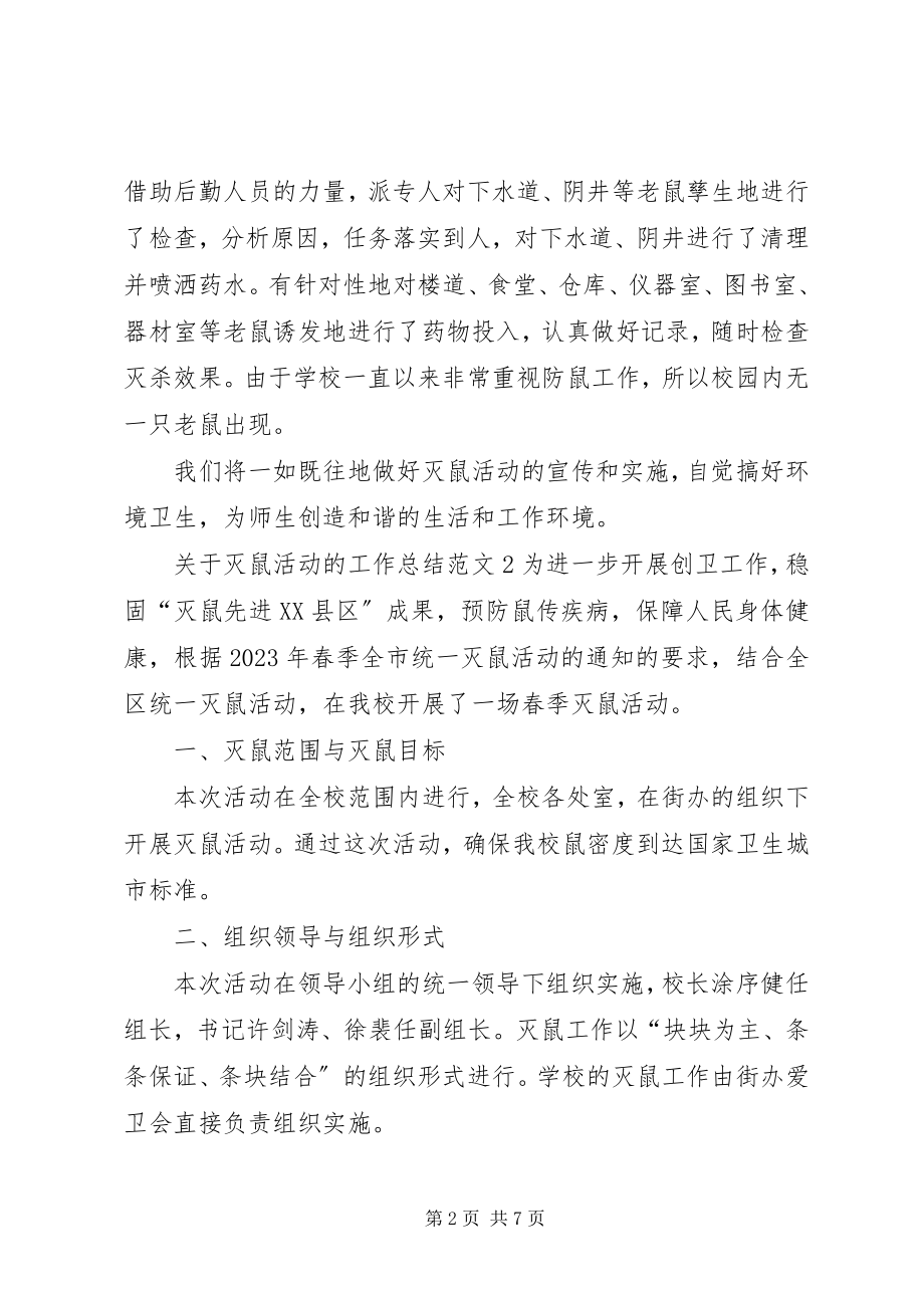 2023年灭鼠活动的工作总结4篇.docx_第2页