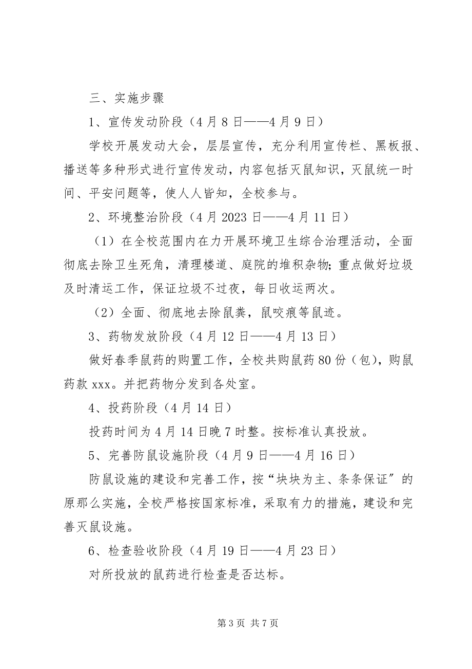 2023年灭鼠活动的工作总结4篇.docx_第3页