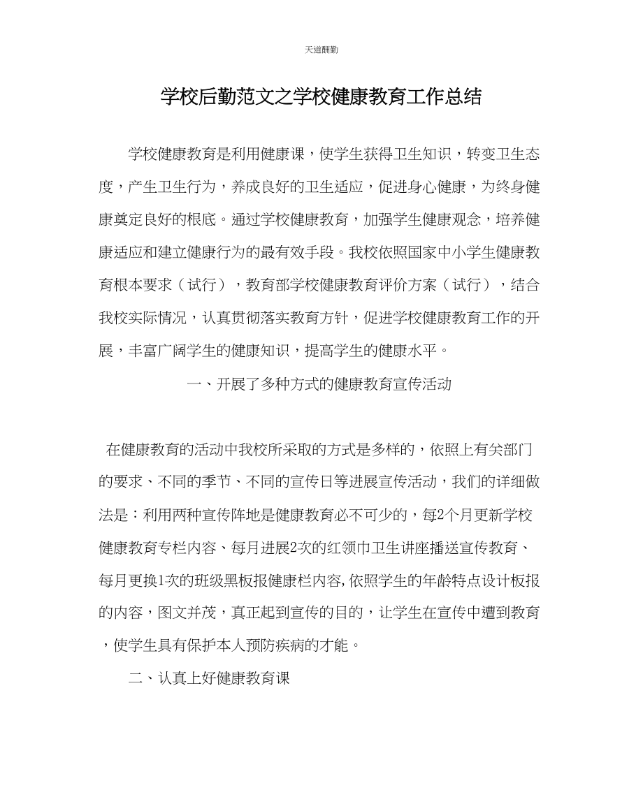 2023年学校后勤学校健康教育工作总结.docx_第1页