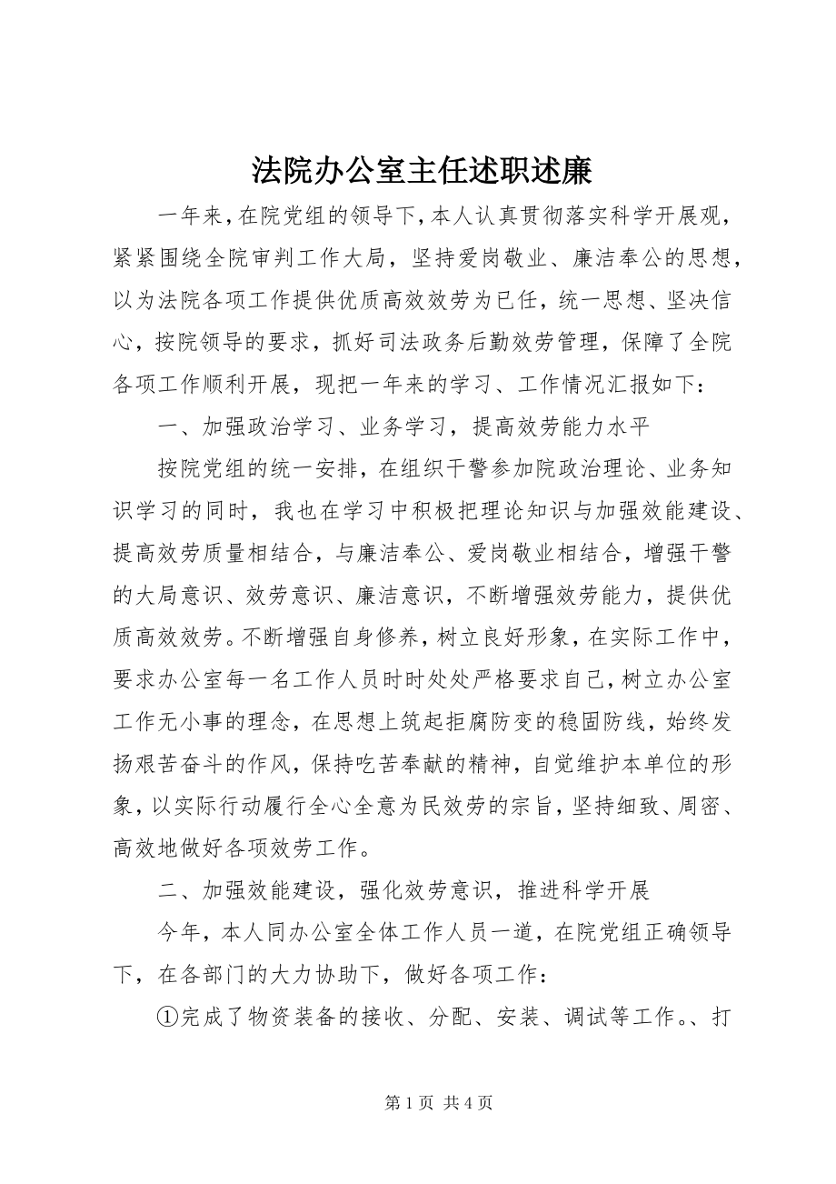 2023年法院办公室主任述职述廉.docx_第1页