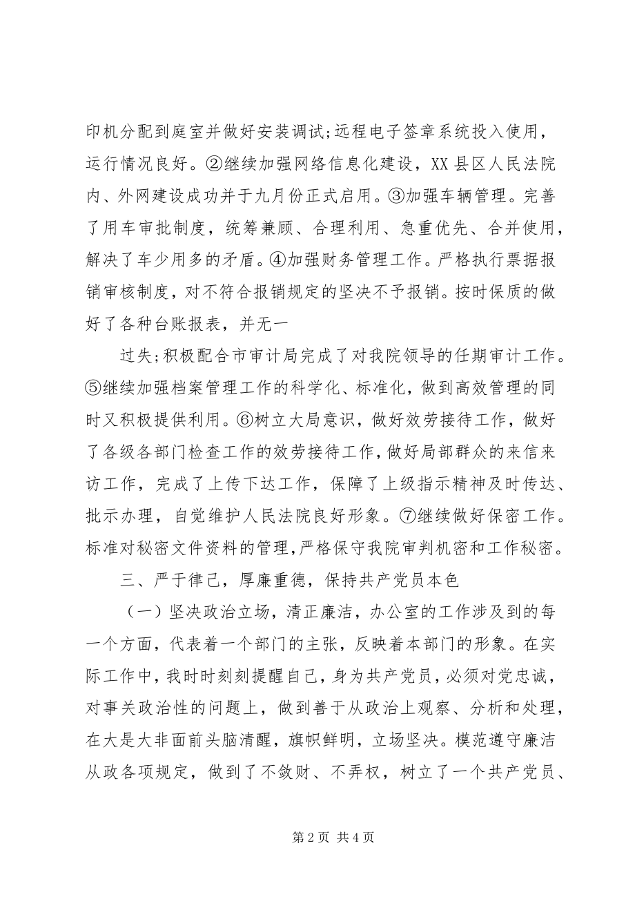 2023年法院办公室主任述职述廉.docx_第2页