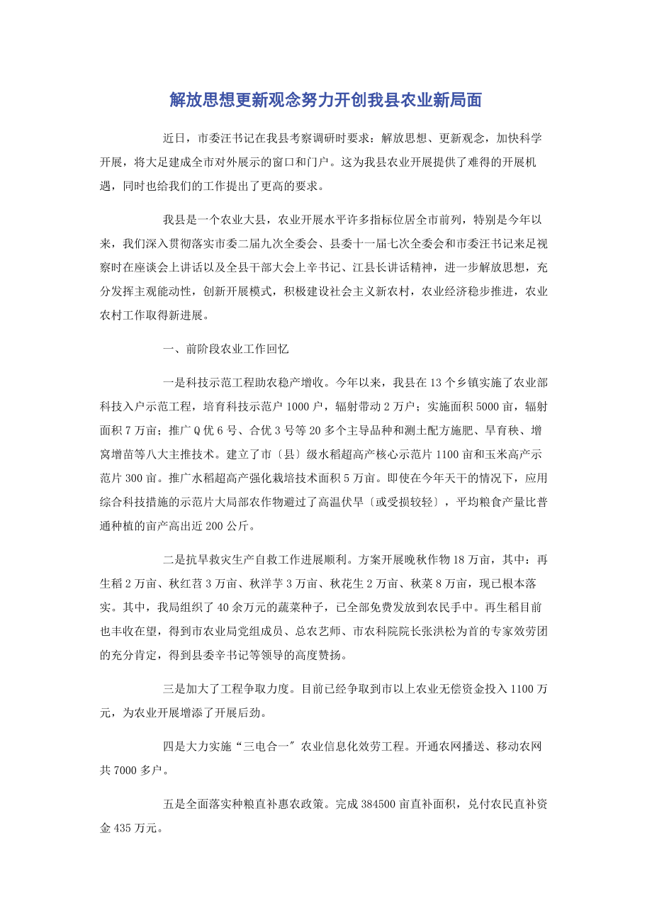 2023年解放思想更新观念努力开创我县农业新局面.docx_第1页