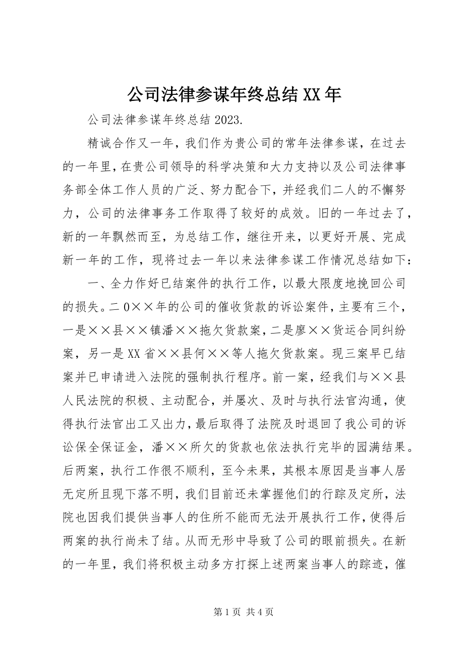 2023年公司法律顾问年终总结某年.docx_第1页