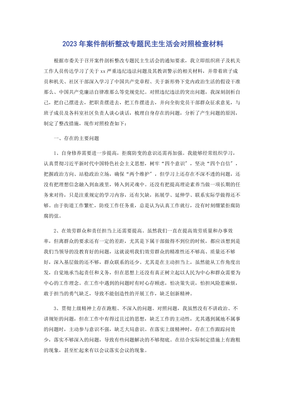 2023年案件剖析整改民主生活会对照检查材料.docx_第1页